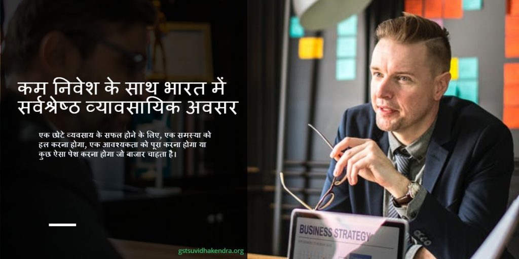 कम निवेश के साथ भारत में सर्वश्रेष्ठ व्यावसायिक अवसर