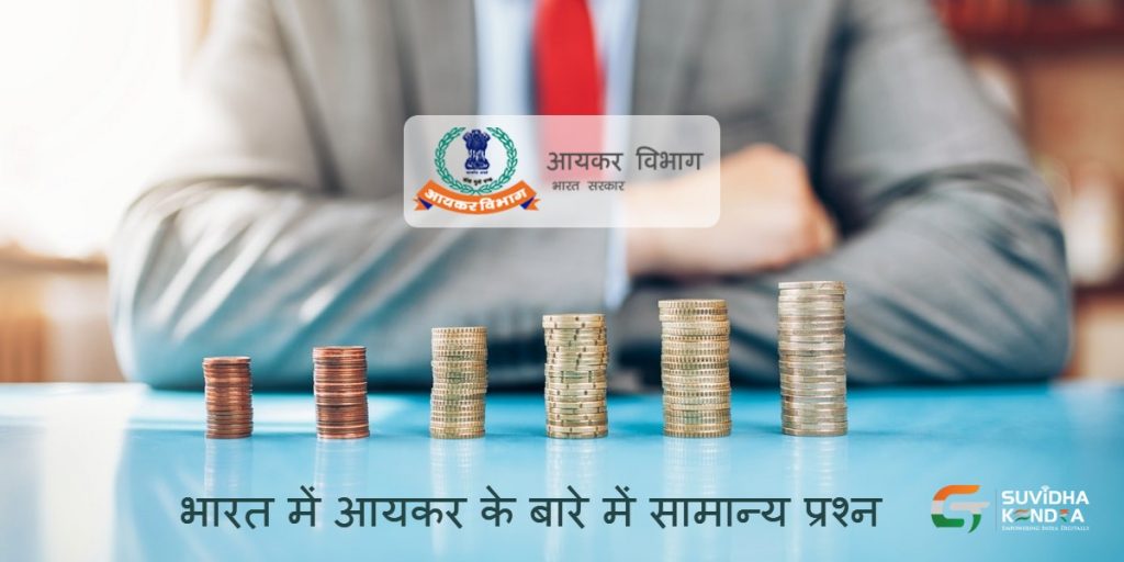 भारत में आयकर के बारे में सामान्य प्रश्न