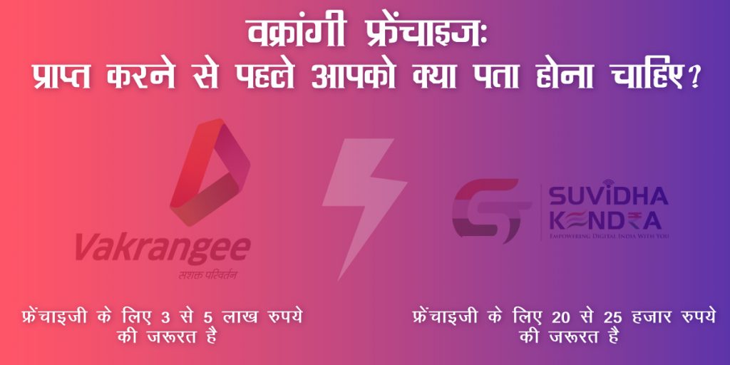 वक्रांगी फ्रेंचाइज