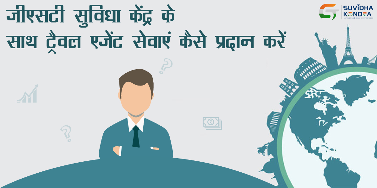 जीएसटी सुविधा केंद्र के साथ ट्रैवल एजेंट सेवाएं कैसे प्रदान करें