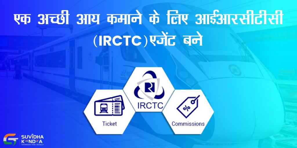 एक अच्छी आय कमाने के लिए आईआरसीटीसी (IRCTC) एजेंट बने