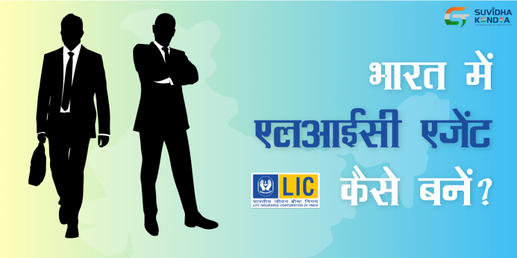 भारत में एलआईसी एजेंट कैसे बनें