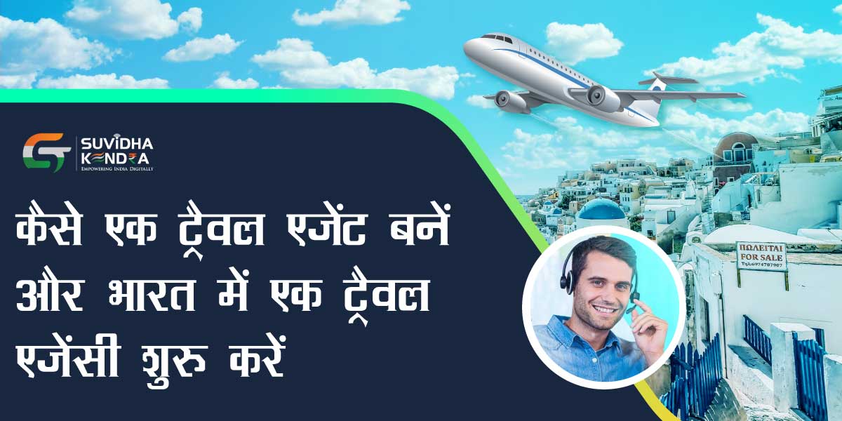 kaise ek travel agent banen aur india mein ek travel agency shuroo karen