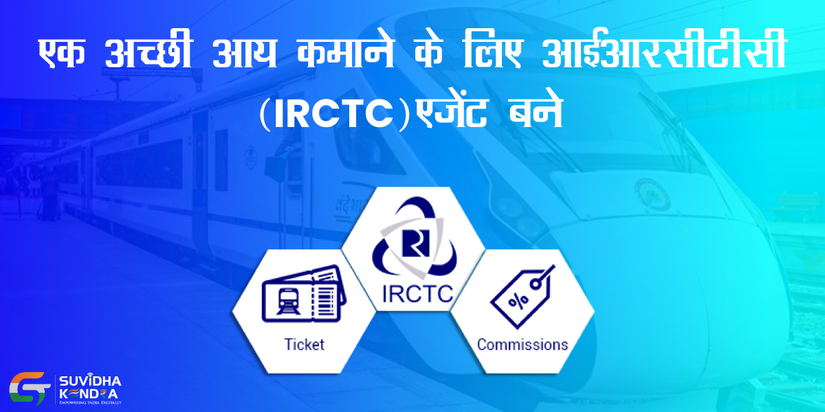 एक अच्छी आय कमाने के लिए आईआरसीटीसी (IRCTC) एजेंट बने