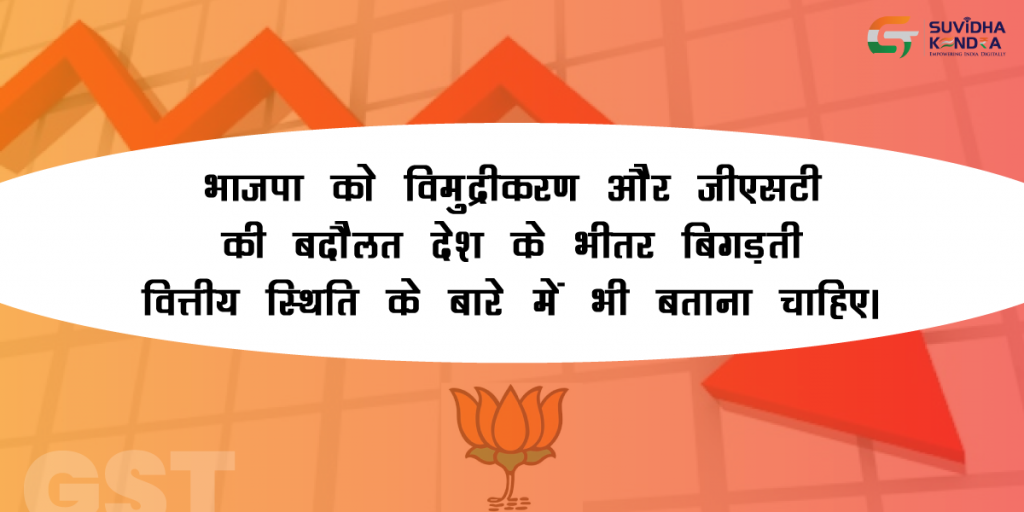 भाजपा को विमुद्रीकरण और जीएसटी