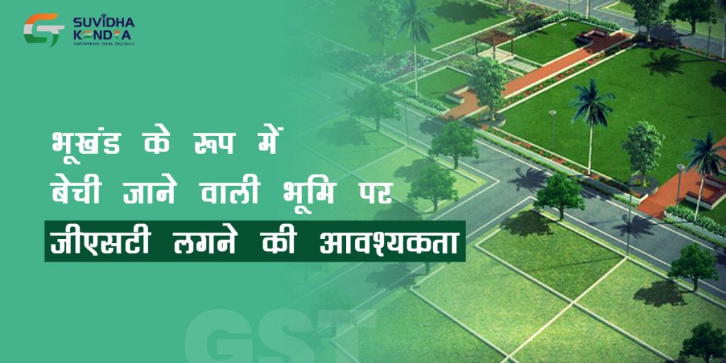 भूखंड के रूप में बेची जाने वाली भूमि