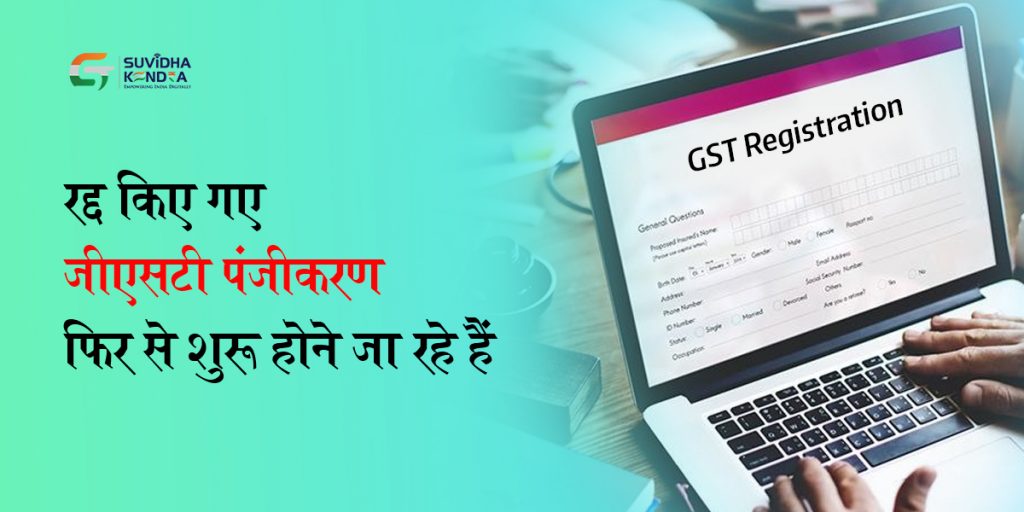 रद्द किए गए जीएसटी पंजीकरण फिर