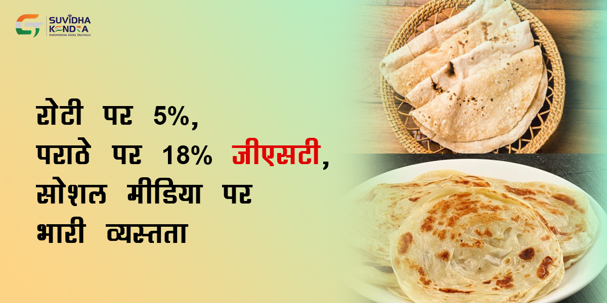 रोटी पर 5%, पराठे पर 18% जीएसटी, सोशल मीडिया पर भारी व्यस्तता | जीएसटी दर रोटी पर 5%, पराठे पर 18% जीएसटी, सोशल मीडिया पर भारी व्यस्तता | जीएसटी दर
