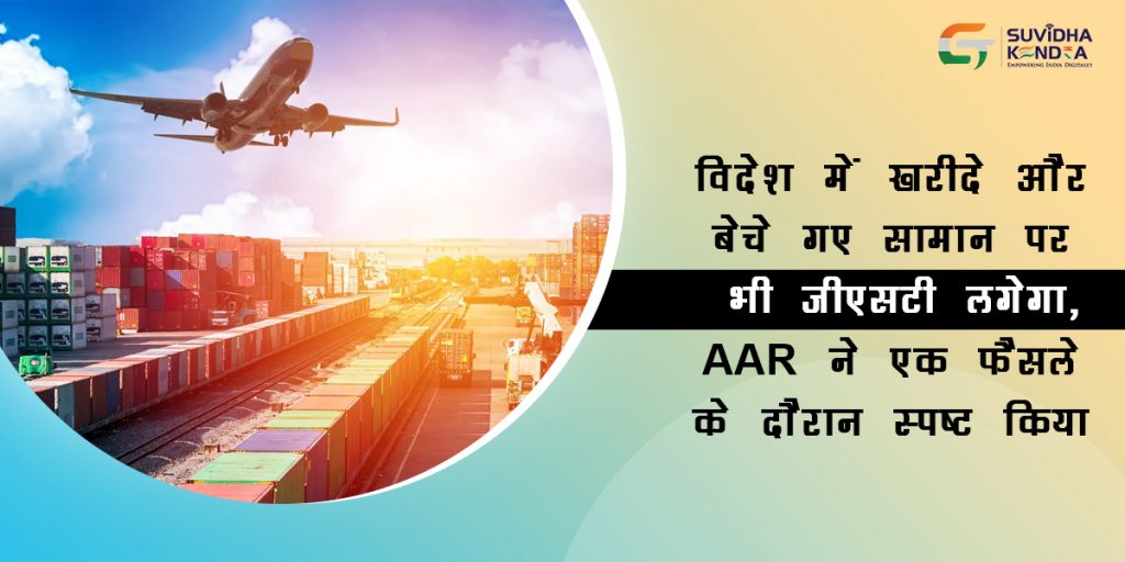 विदेश में खरीदे और बेचे गए सामान