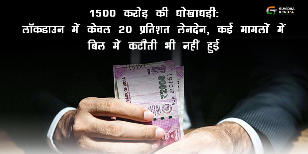 1500 करोड़ की धोखाधड़ी लॉकडाउन में केवल 20 प्रतिशत लेनदेन