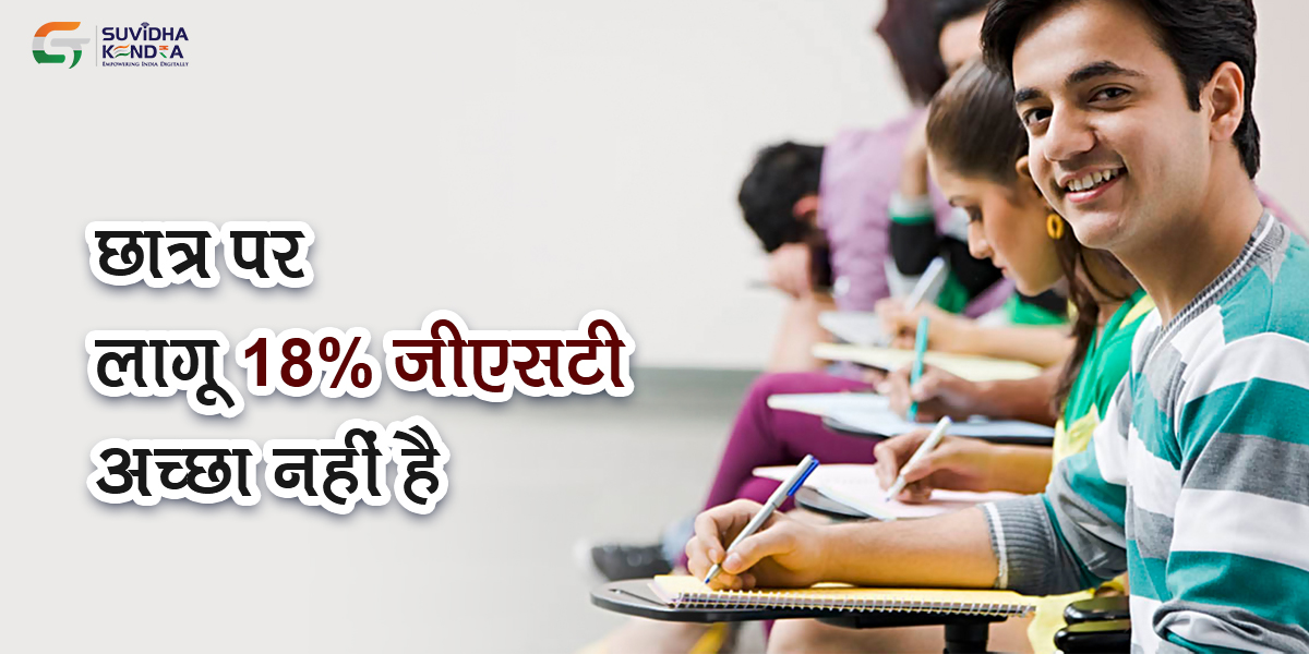 छात्र पर लागू 18% जीएसटी अच्छा नहीं