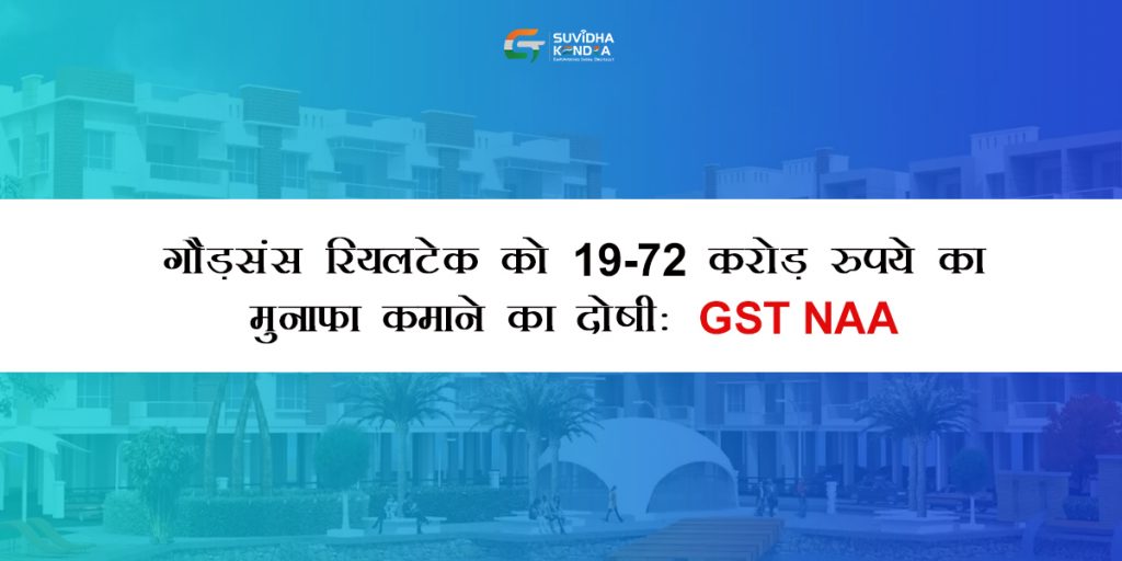 गौड़संस रियलटेक को 19.72 करोड़ रुपये