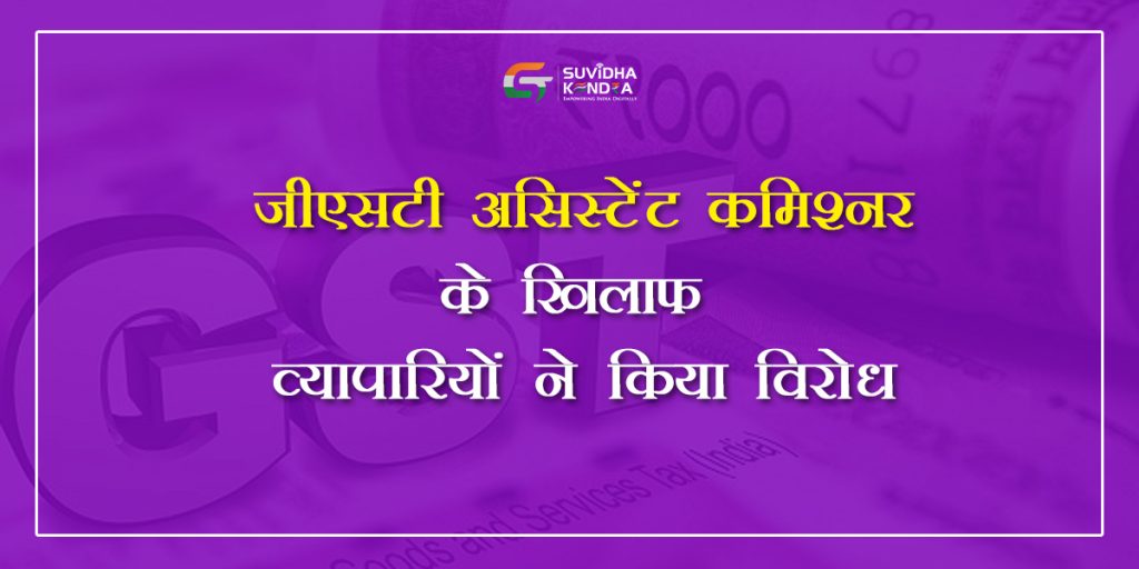 जीएसटी असिस्टेंट कमिश्नर