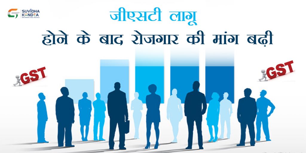 जीएसटी लागू होने के बाद रोजगार