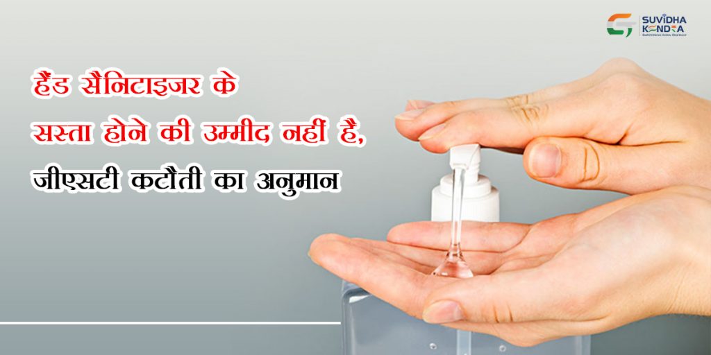 हैंड सैनिटाइज़र के सस्ता