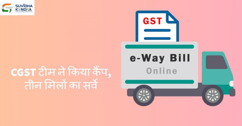CGST टीम ने किया कैंप, तीन मिलों का सर्वे