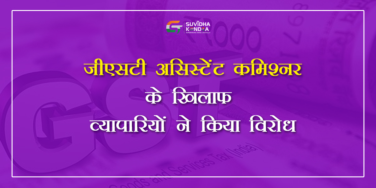 जीएसटी असिस्टेंट कमिश्नर