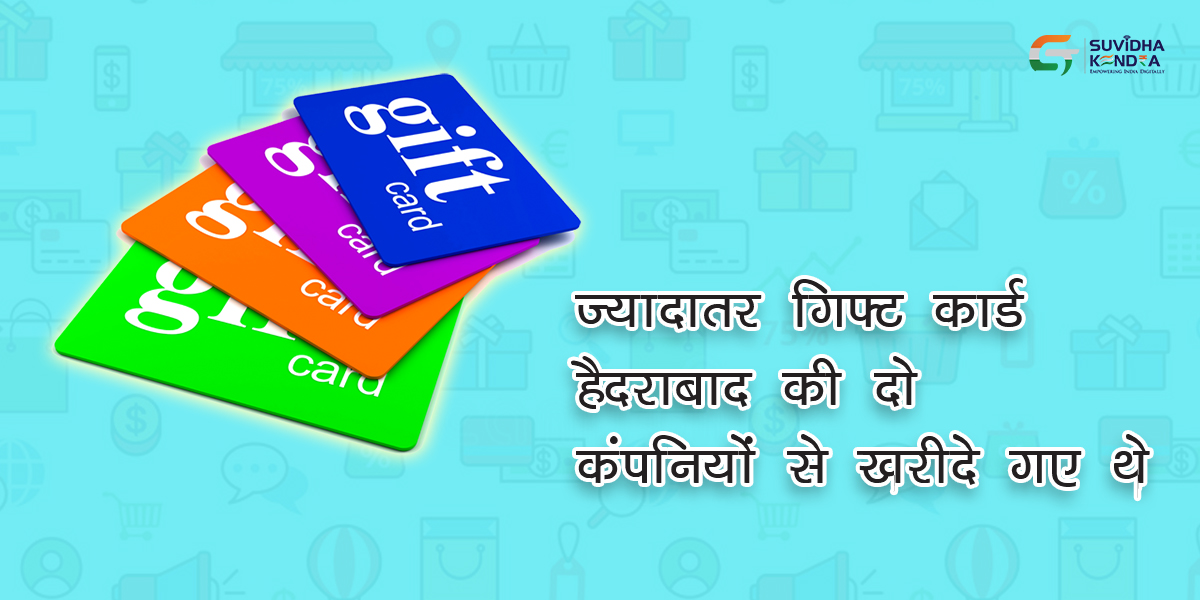 ज्यादातर गिफ्ट कार्ड हैदराबाद की दो कंपनियों से खरीदे गए थे