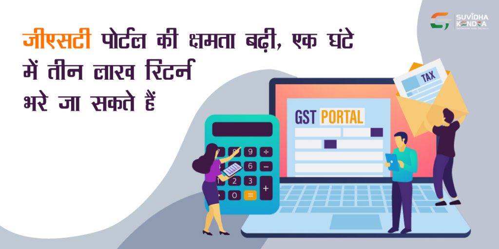 जीएसटी पोर्टल की क्षमता बढ़ी