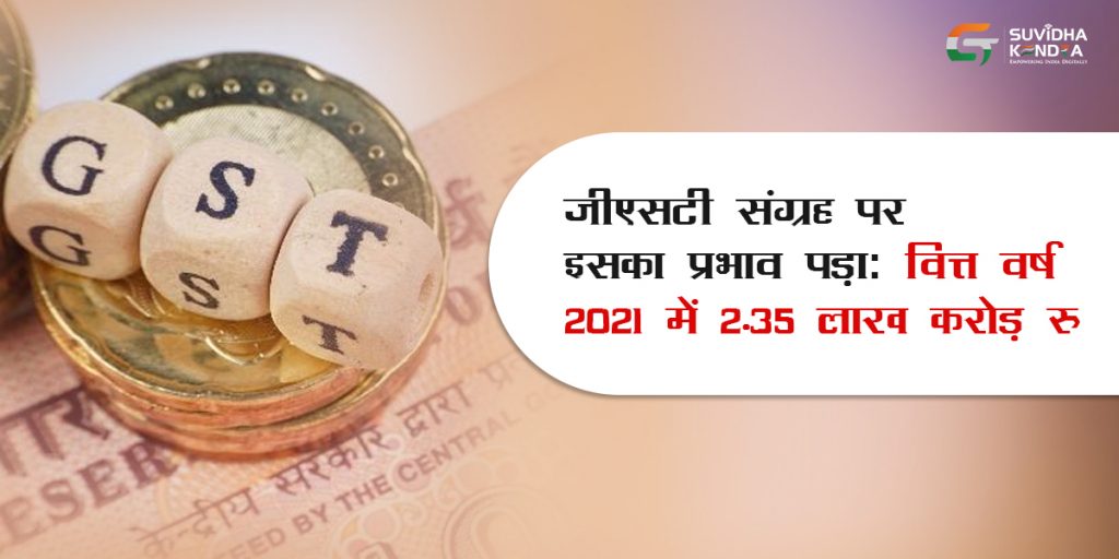 जीएसटी संग्रह पर इसका प्रभाव पड़ा