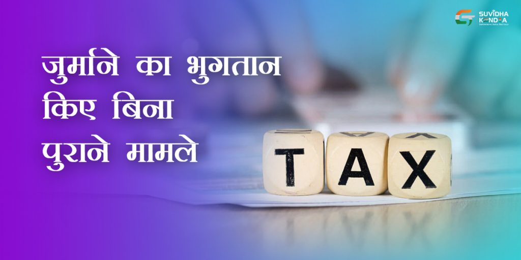 जुर्माने का भुगतान किए बिना पुराने मामले