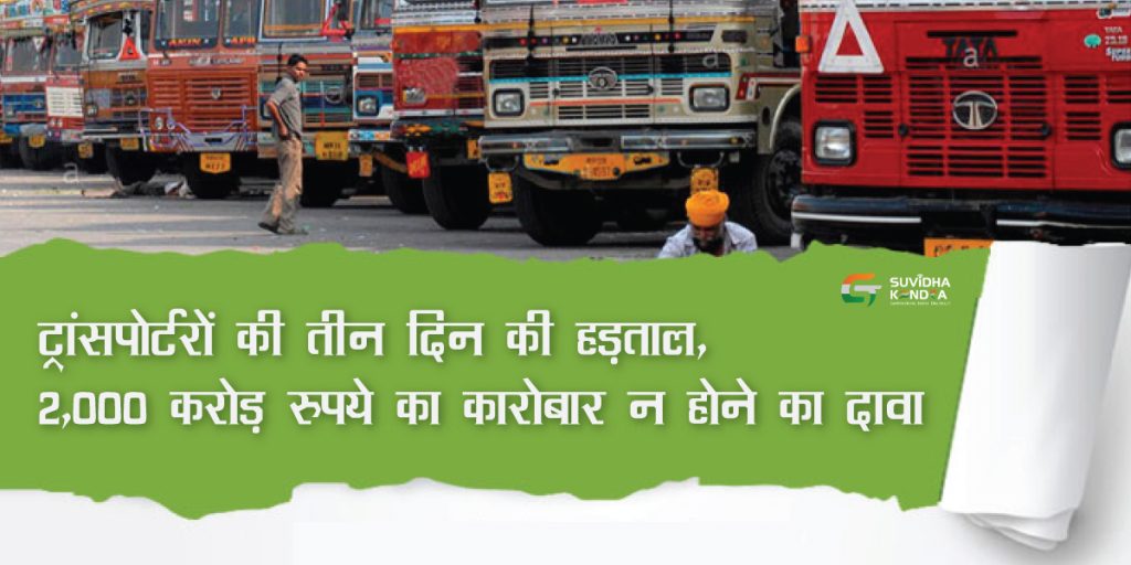 ट्रांसपोर्टरों की तीन दिन की हड़ताल