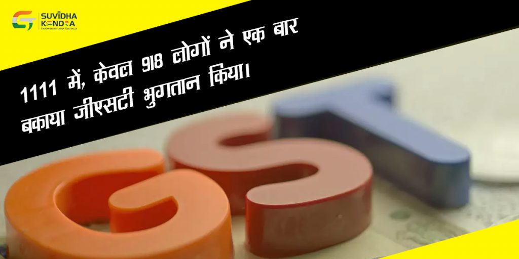 बकाया जीएसटी भुगतान किया