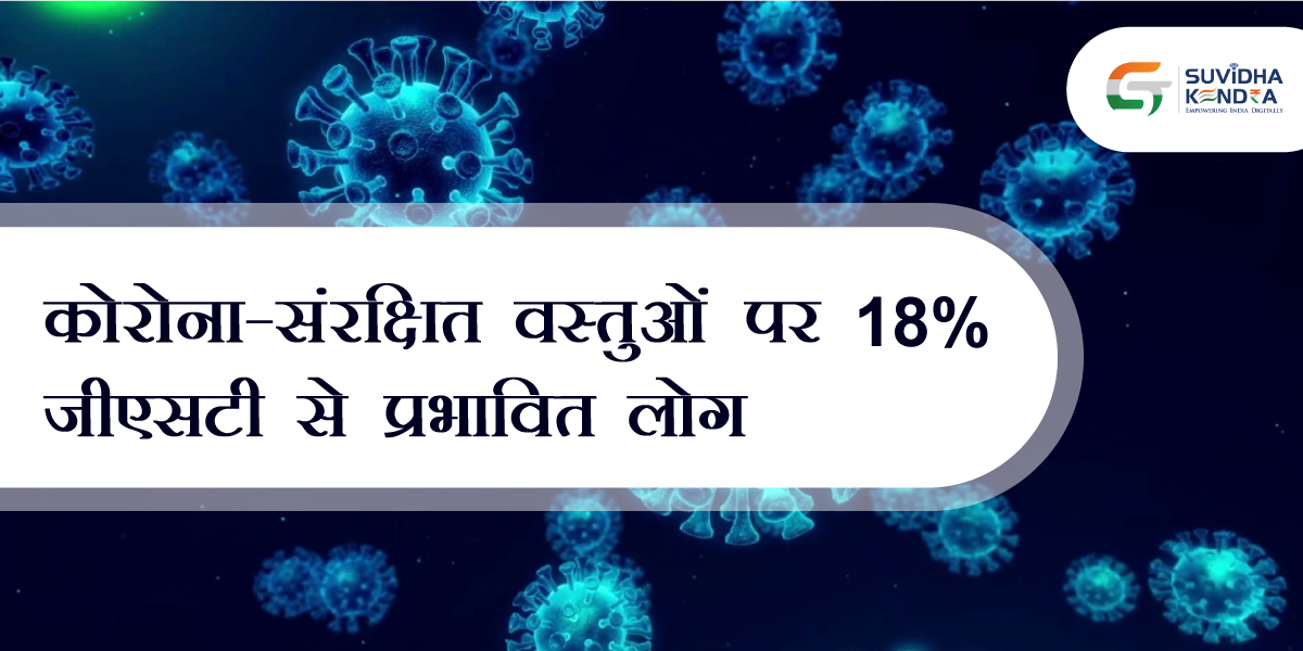 कोरोना-संरक्षित वस्तुओं पर 18% जीएसटी से प्रभावित लोग