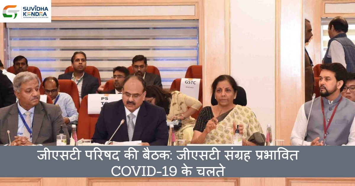 जीएसटी परिषद की बैठक_ जीएसटी संग्रह प्रभावित COVID-19 के चलते