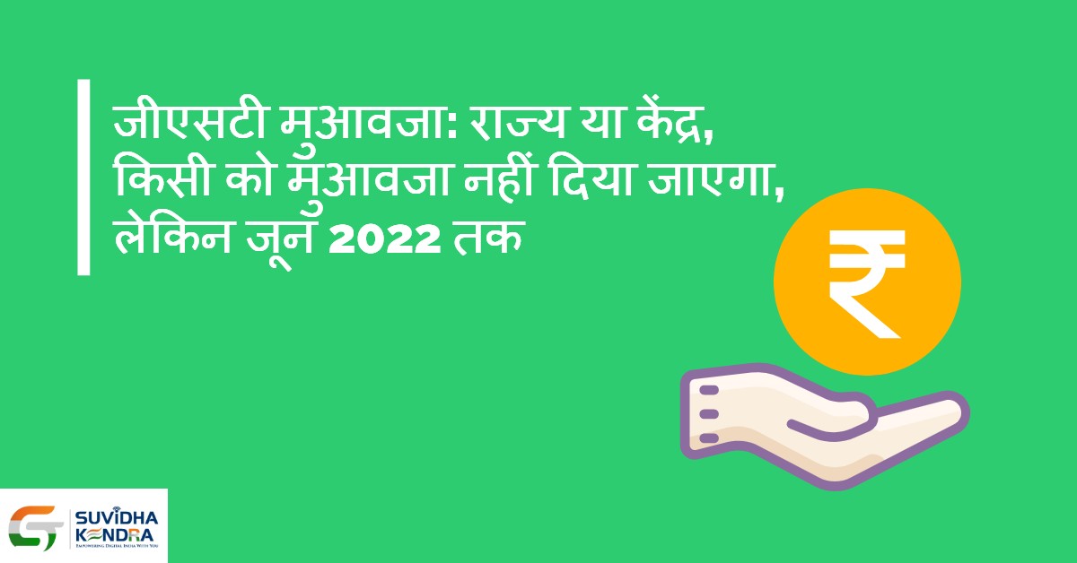 जीएसटी मुआवजा: राज्य या केंद्र