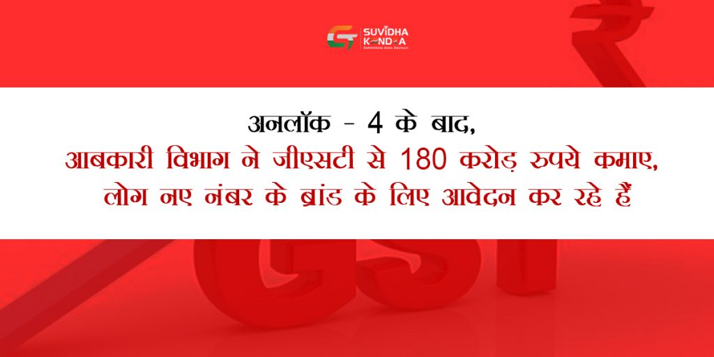 आबकारी विभाग ने जीएसटी से