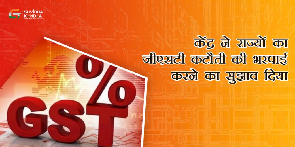 केंद्र ने राज्यों को जीएसटी कटौती की भरपाई