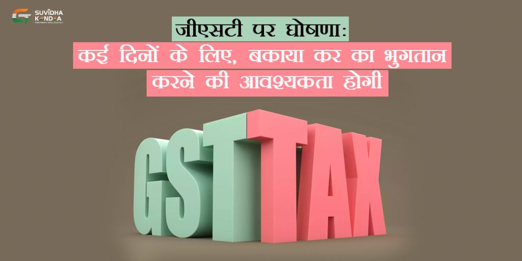 जीएसटी पर घोषणा