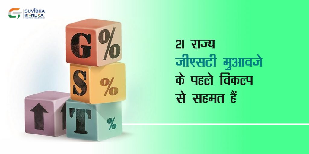 राज्य जीएसटी मुआवजे के पहले विकल्प से सहमत हैं
