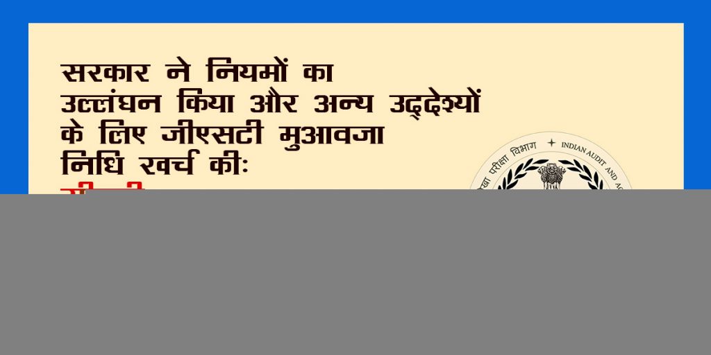 सरकार ने नियमों का उल्लंघन