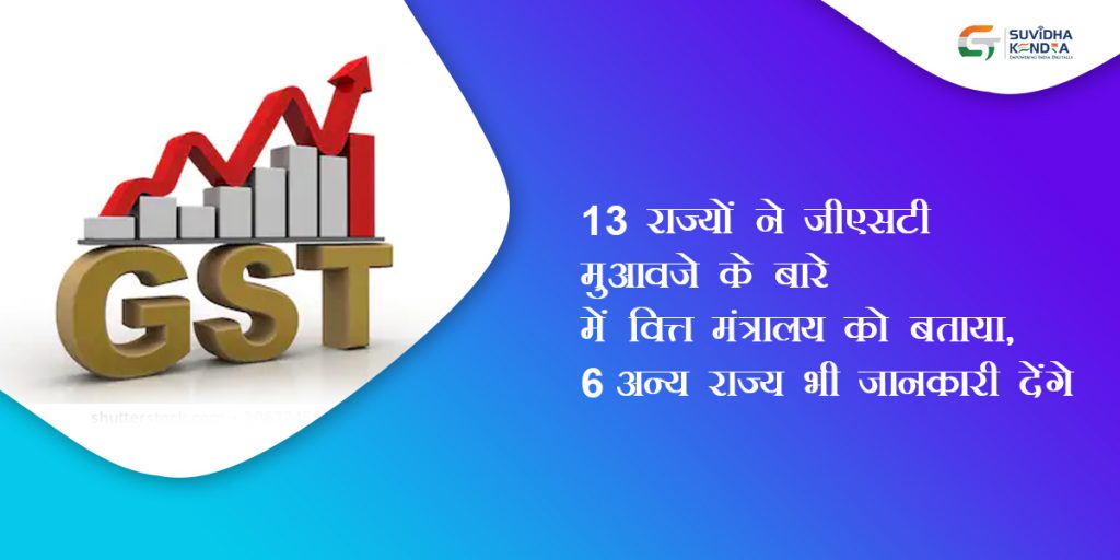 13 राज्यों ने जीएसटी मुआवजे के बारे में वित्त मंत्रालय को बताया