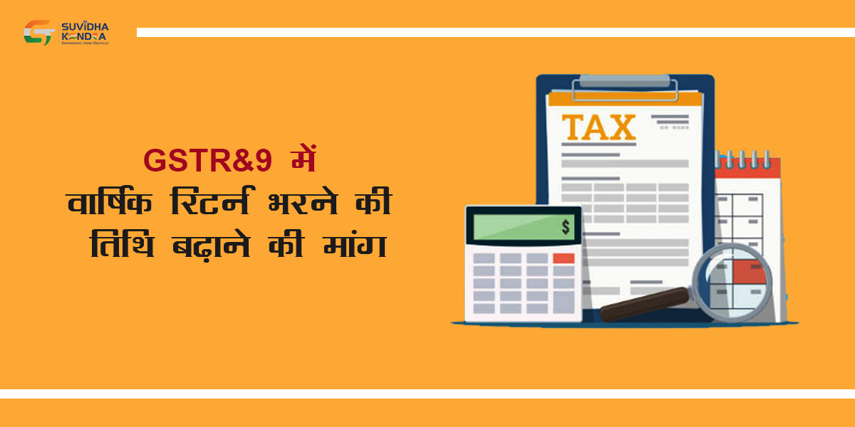 GSTR-9 में जीएसटी वार्षिक रिटर्न