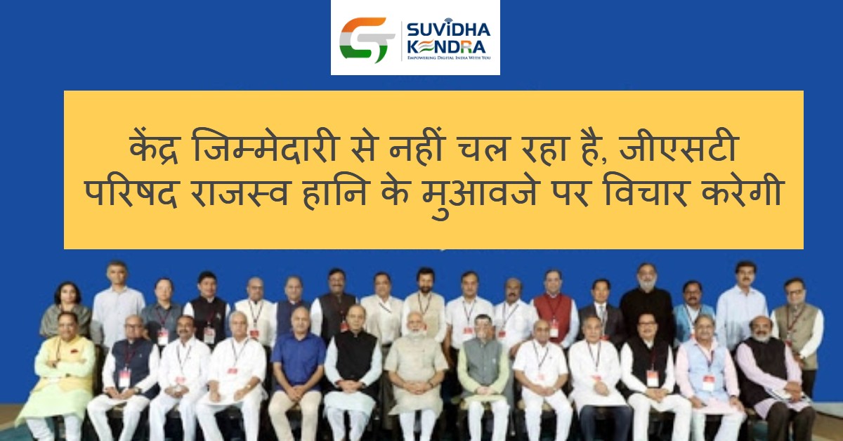 जीएसटी परिषद राजस्व हानि के मुआवजे