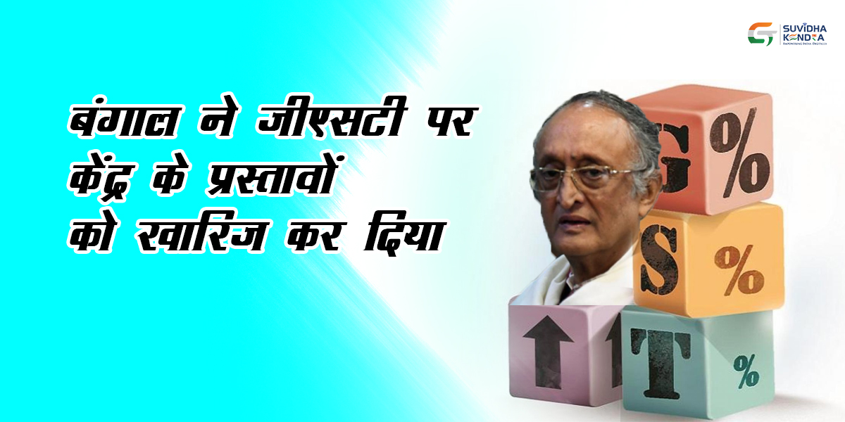 बंगाल ने जीएसटी पर केंद्र के प्रस्तावों को खारिज कर दिया