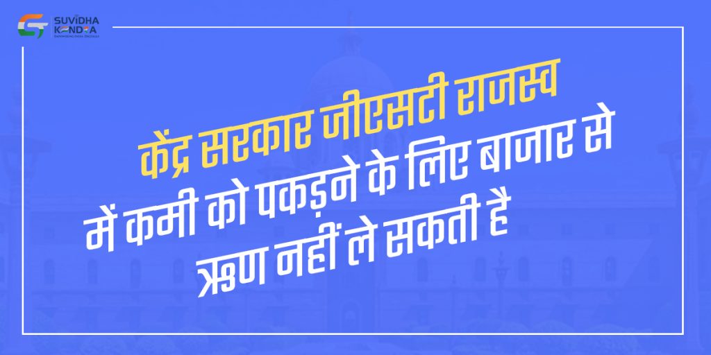 केंद्र सरकार जीएसटी राजस्व