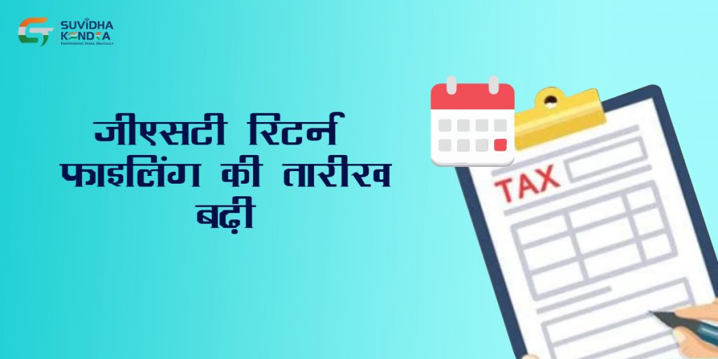 जीएसटी रिटर्न फाइलिंग की तारीख बढ़ी