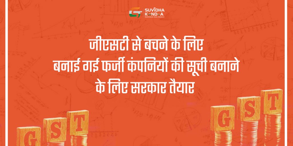 जीएसटी से बचने के लिए बनाई गई फर्जी कंपनियों