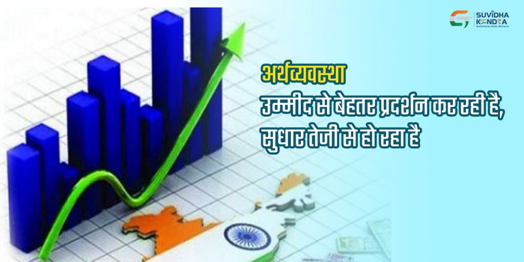 अर्थव्यवस्था उम्मीद से बेहतर प्रदर्शन कर रही है