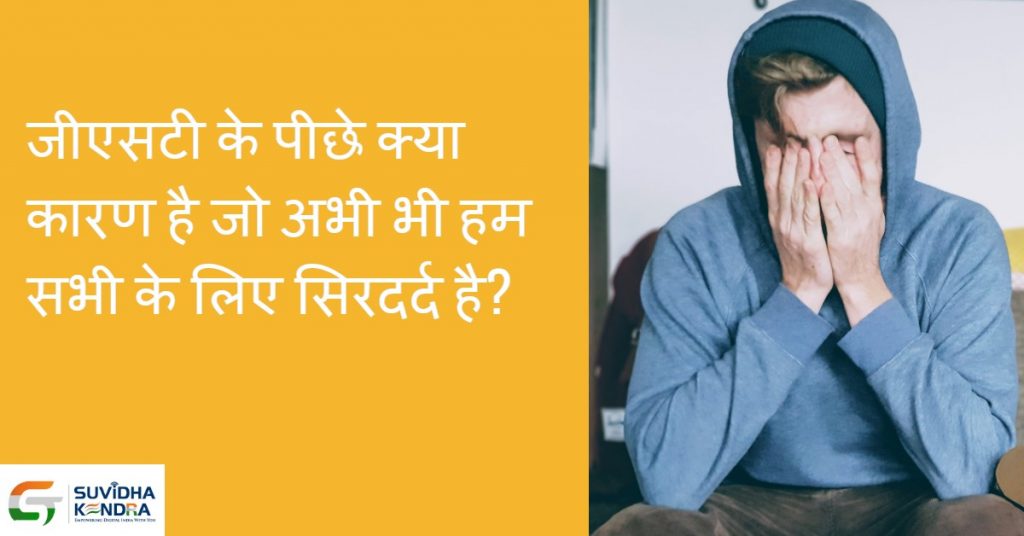 जीएसटी के पीछे