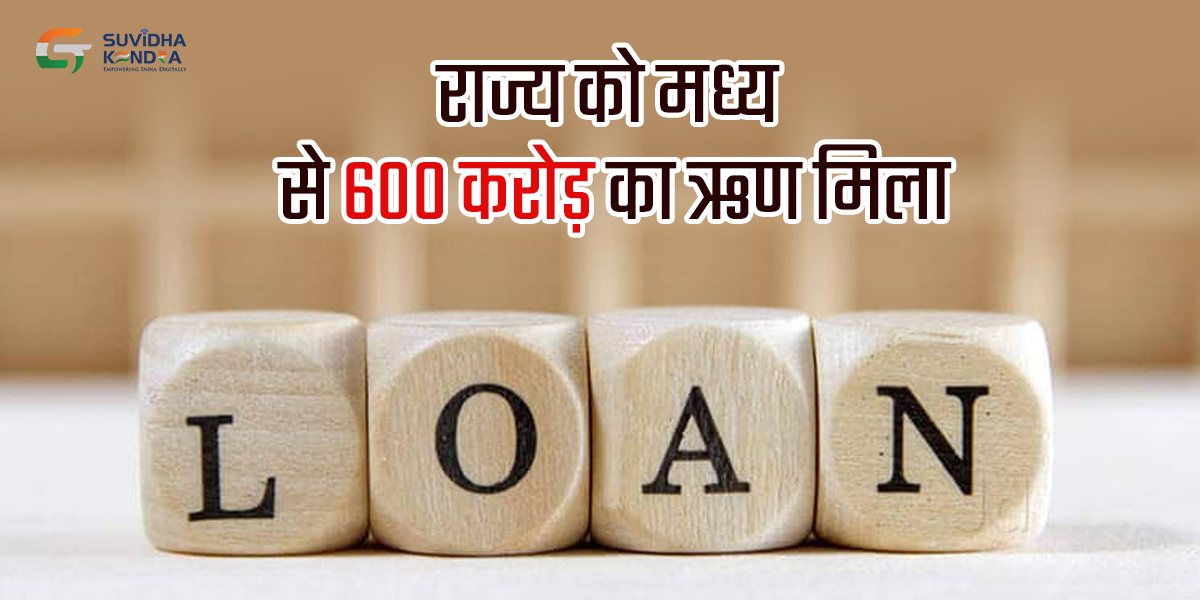 राज्य को मध्य से 600 करोड़ का ऋण मिला