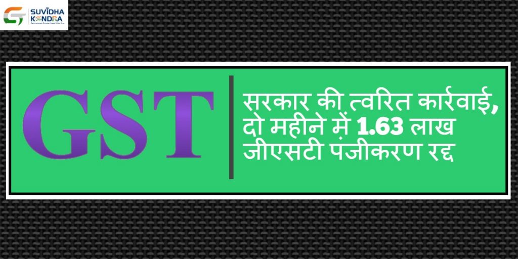 जीएसटी पंजीकरण रद्द