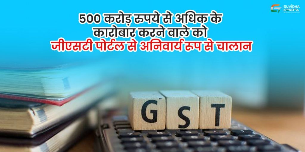जीएसटी पोर्टल से अनिवार्य चालान