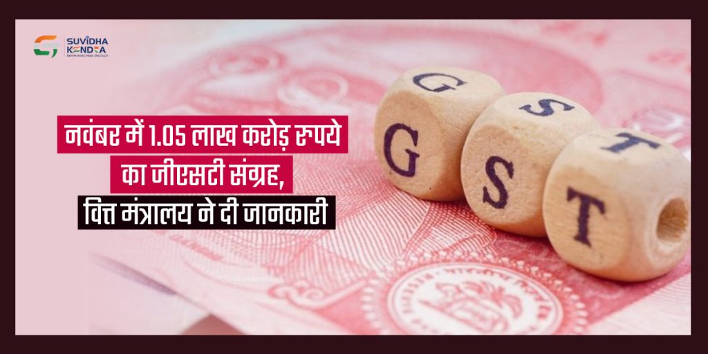 नवंबर में 1.05 लाख करोड़ रुपये का जीएसटी संग्रह