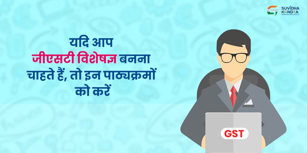 यदि आप जीएसटी विशेषज्ञ बनना चाहते हैं