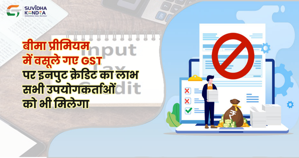 बीमा प्रीमियम